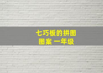 七巧板的拼图 图案 一年级